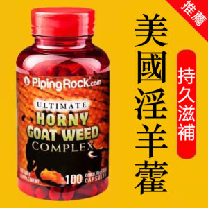 美國原裝進口樸諾pipingrock淫羊藿睾丸酮100顆 健身促睾雄性激素